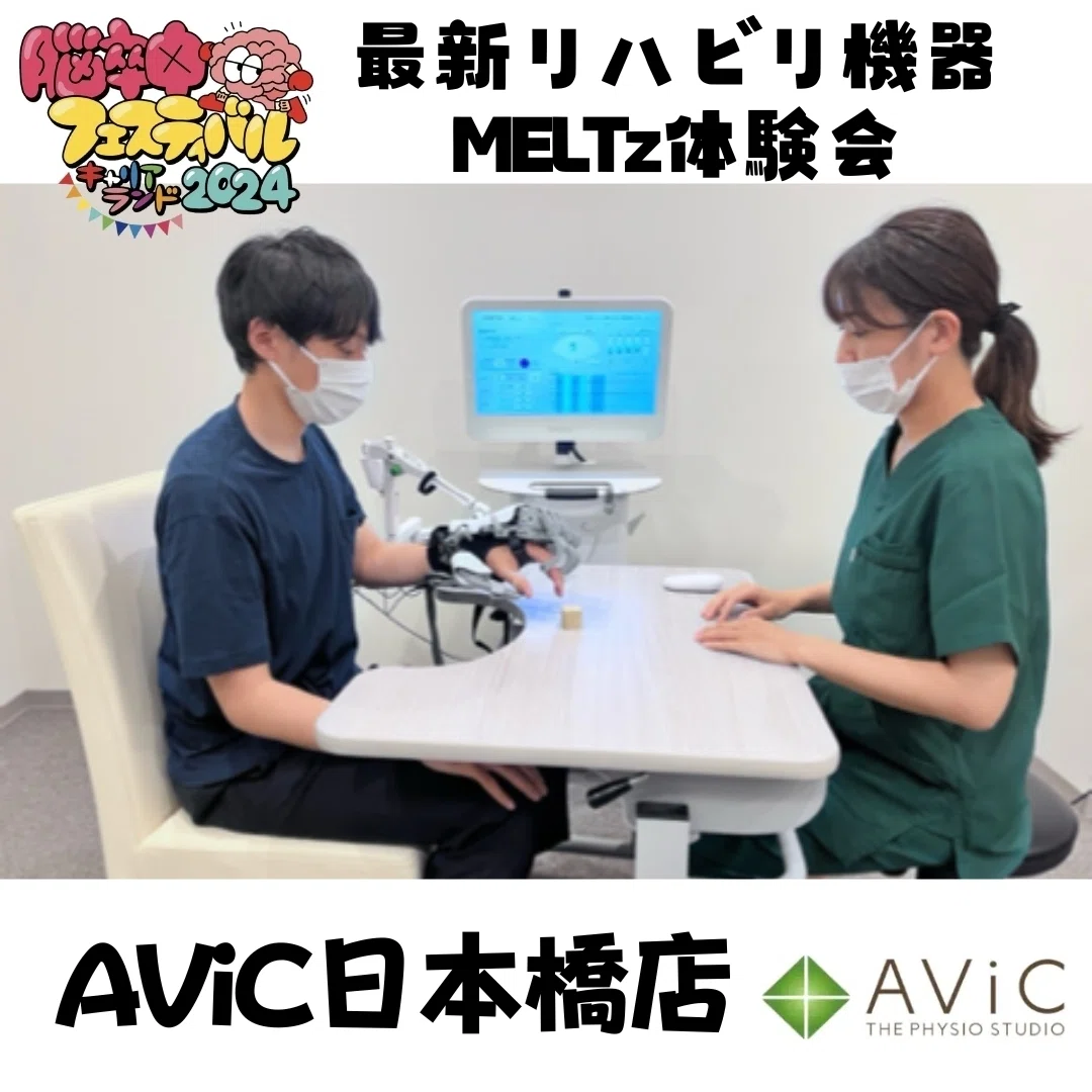脳フェス2024 リハビリマッチング：あなたにぴったりのリハビリ体験が