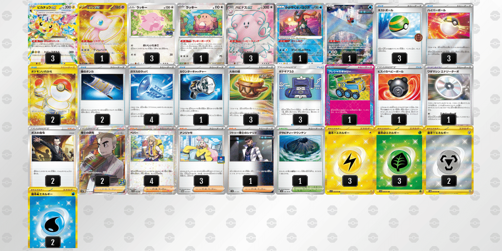 シティリーグS1優勝 ピカチュウex+ハピナスデッキ】構築と解説 シティリーグS1優勝 ピカチュウex+ハピナスデッキ】構築と解説