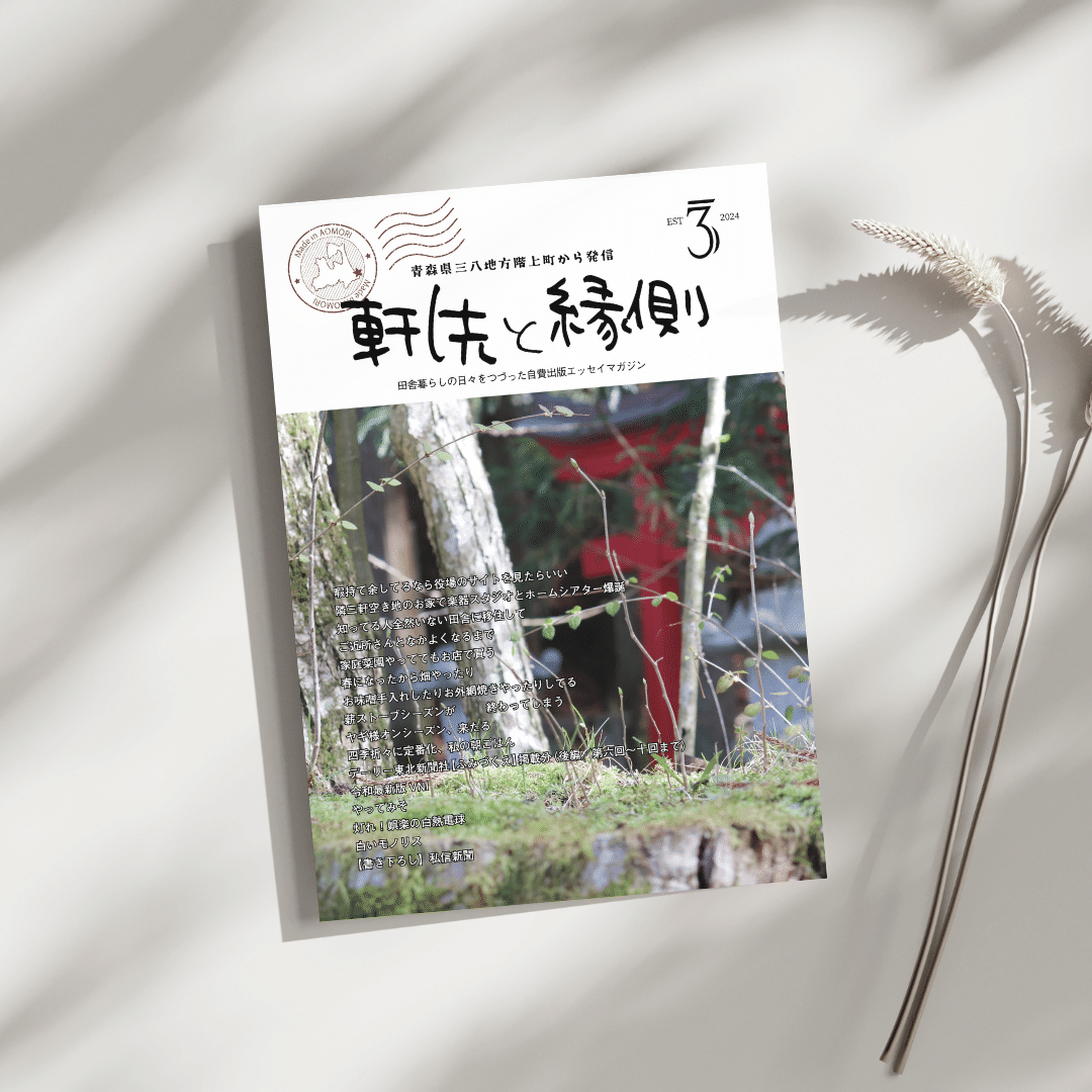 田舎暮らしエッセイ本（ZINE）、第三段できました｜青森田舎暮らしのは