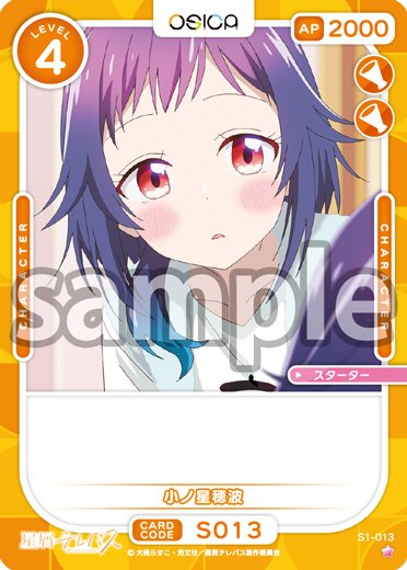 オシカ 星テレ ★4 SR以下 4コンセット 星屑テレパス OSICA オシカ 星テレ ☆4 SR以下 4コンセット 星屑テレパス OSICA