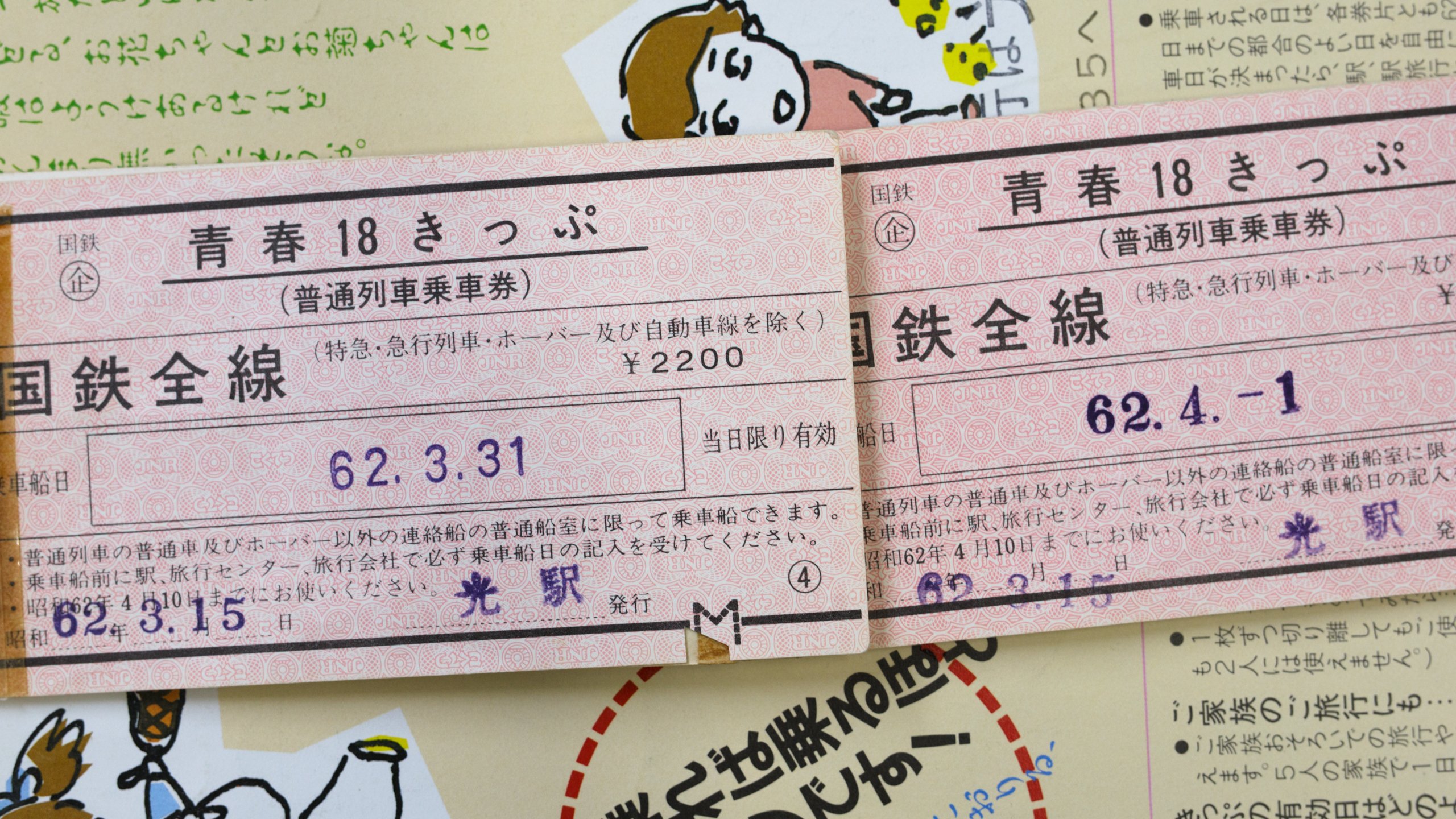 青春18きっぷにサヨナラを言う日｜kimura noriaki