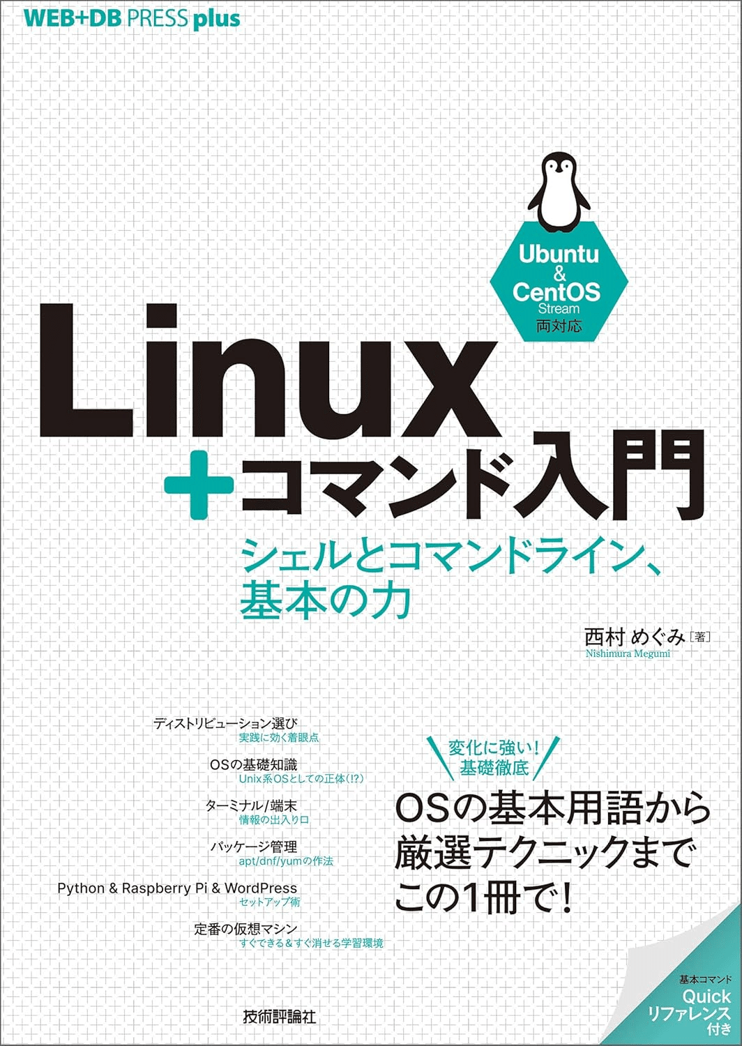 Linuxコマンドを学ぶためにおすすめの本/書籍7選｜webdrawer