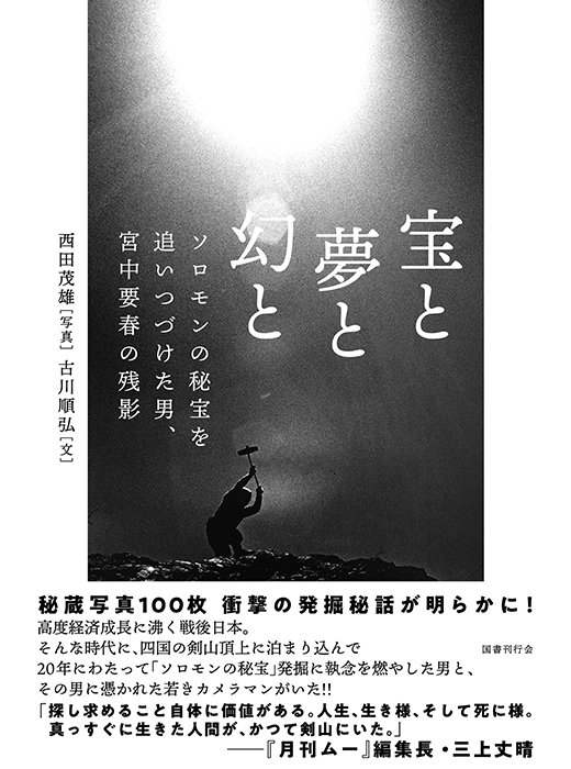 空前絶後のチャレンジング企画】『宝と夢と幻と ソロモンの秘宝