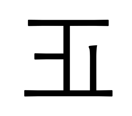 「正しい」について考える|いぬかもめ