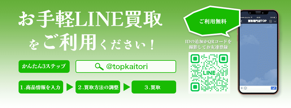 お手軽LINE買取サービス案内、LINE ID @topkaitoriとQRコード