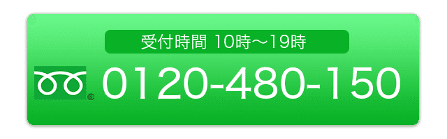 受付時間10時〜19時、フリーダイヤル0120-480-150