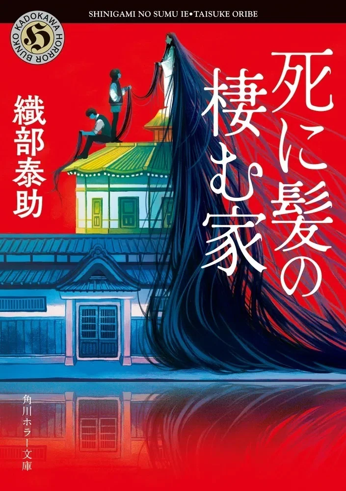 ブックガイド】令和に生まれた「家」ホラー小説15選｜KADOKAWA文芸