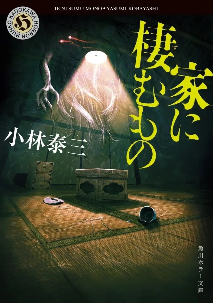 ブックガイド】令和に生まれた「家」ホラー小説15選｜KADOKAWA文芸