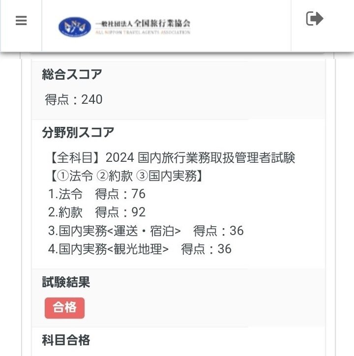 素人が三ヵ月で『国内旅行業務』合格記｜和気到祥