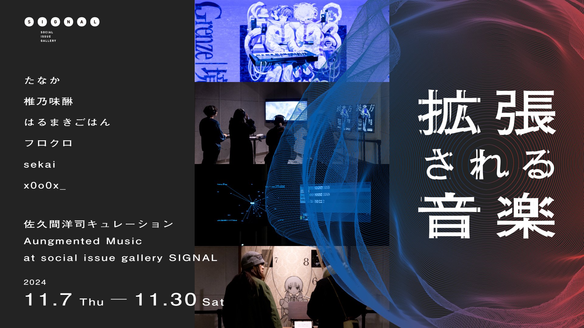 佐久間洋司キュレーション 巡回展『拡張される音楽』2024年11月7日(木