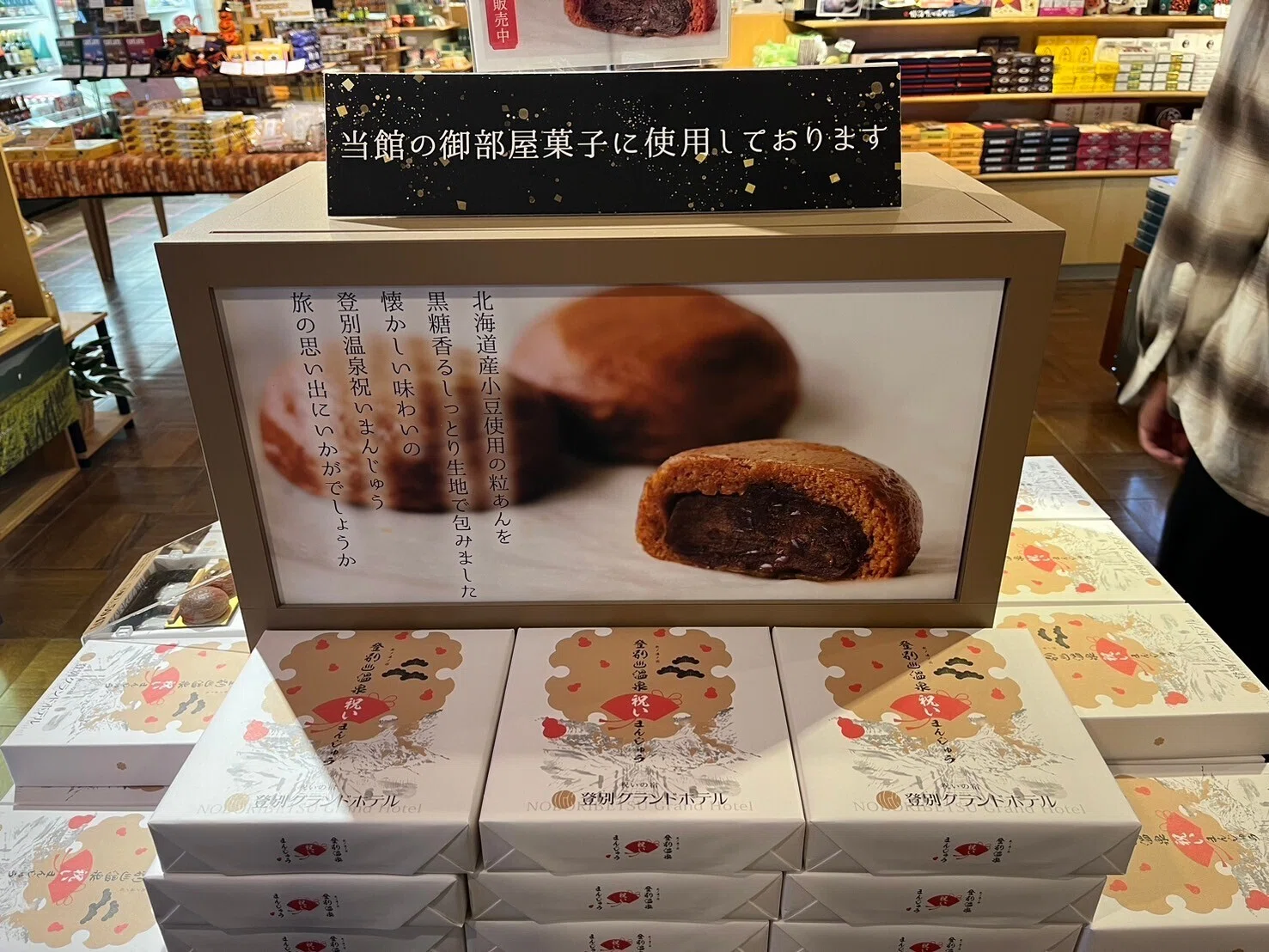 登別 温泉 まんじゅう