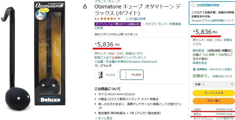 新しいカラーのオタマトーンDXが出たせいか、古い白黒のオタマトーンDXがアマゾン本体の販売価格は6000円以下で送料は無料。正直言って予備に1本買っておきたい。しかし、最近のamazonの買い物はぼったくり業者への注意が必要です。