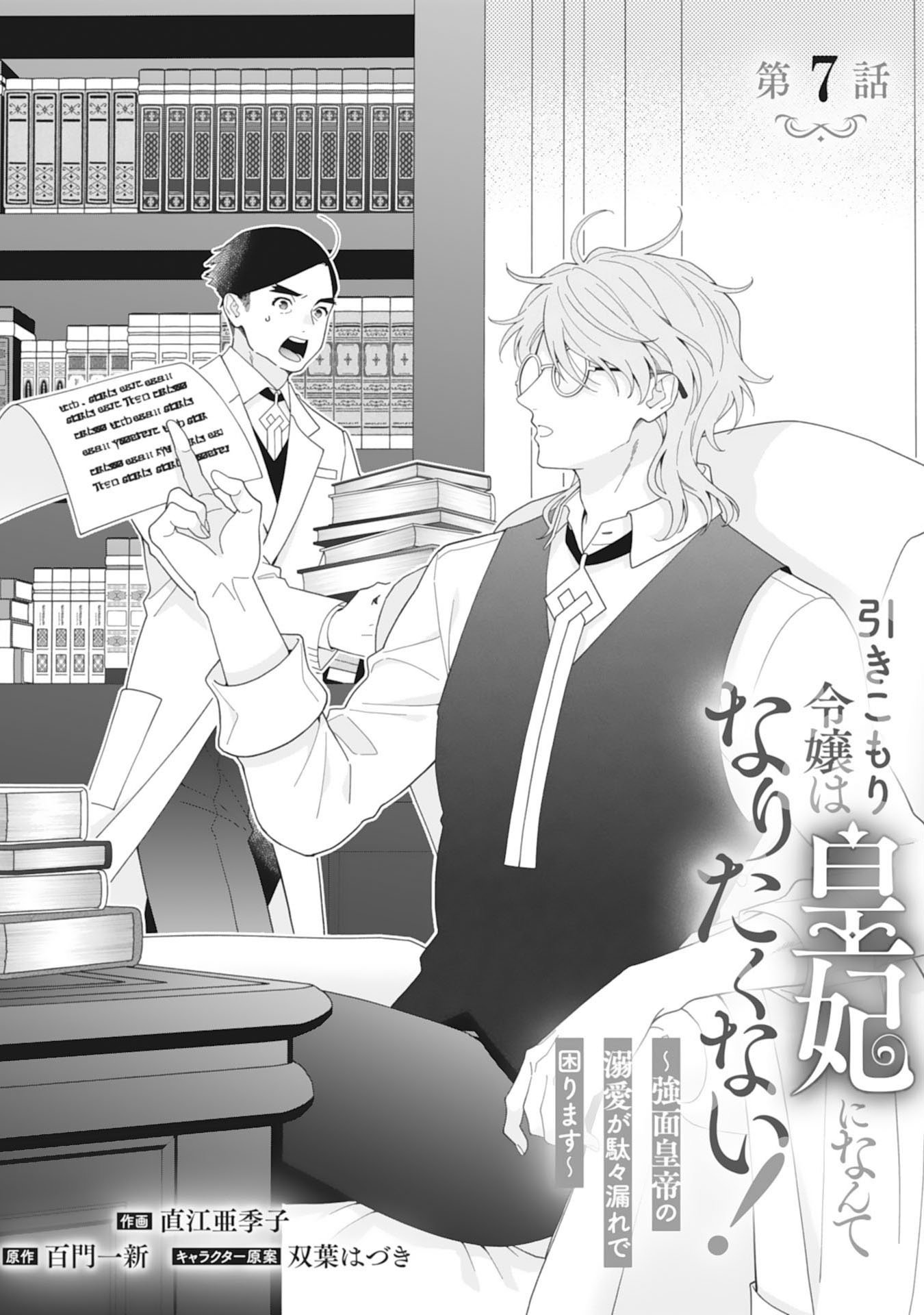 コミカライズ／更新】第7話「引きこもり令嬢は皇妃になんてなり