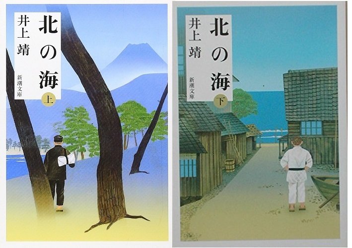 美達の蔵出しオススメ） 134 北の海（上・下） 井上靖（いのうえやすし