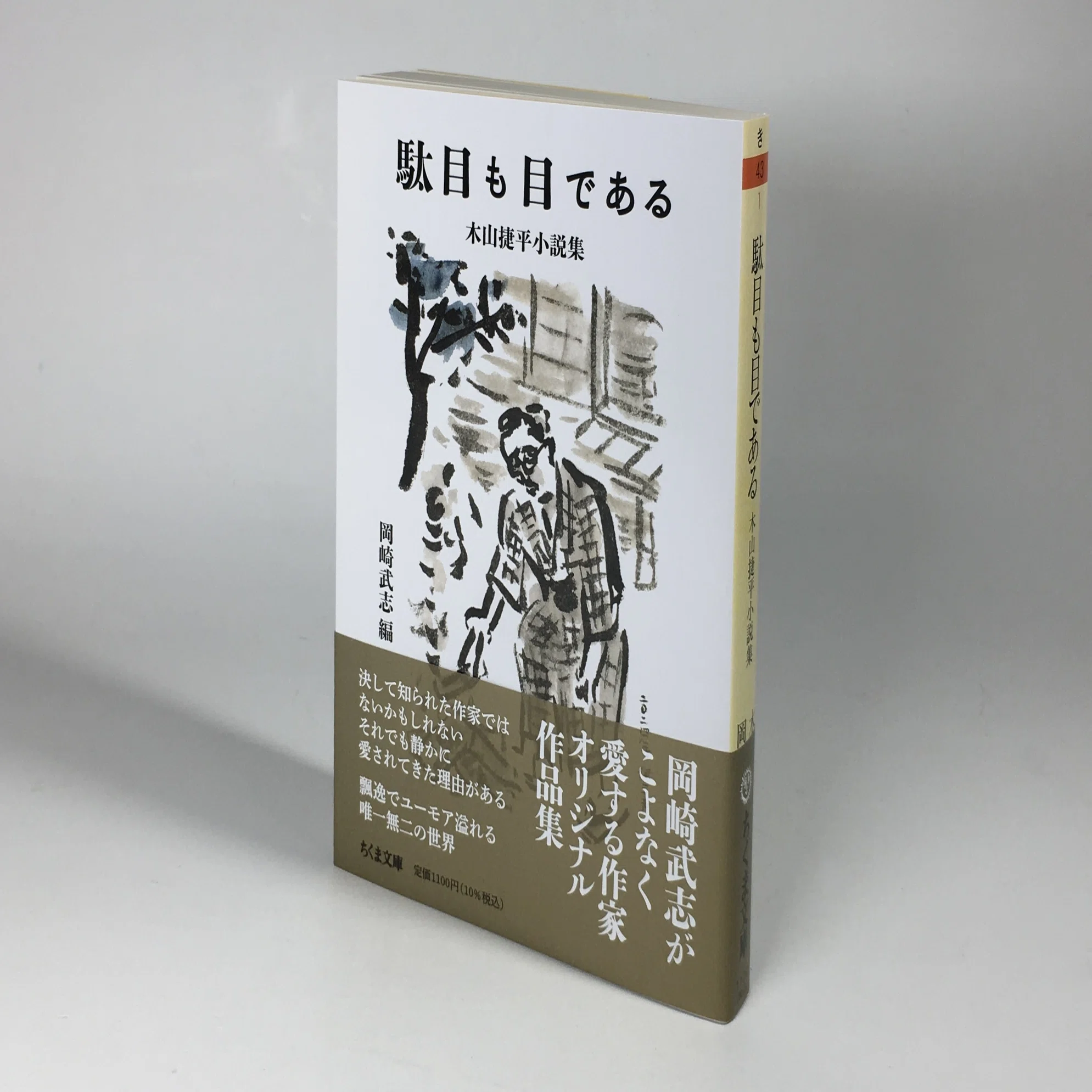 軽石」「苦いお茶」「下駄の腰掛」が私の考える木山捷平ベスト3 