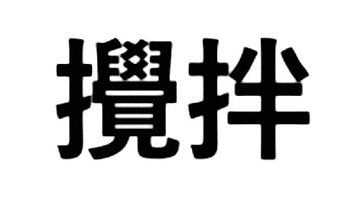箔押し乱れ押し 』 でつくる名刺 」｜コスモテック