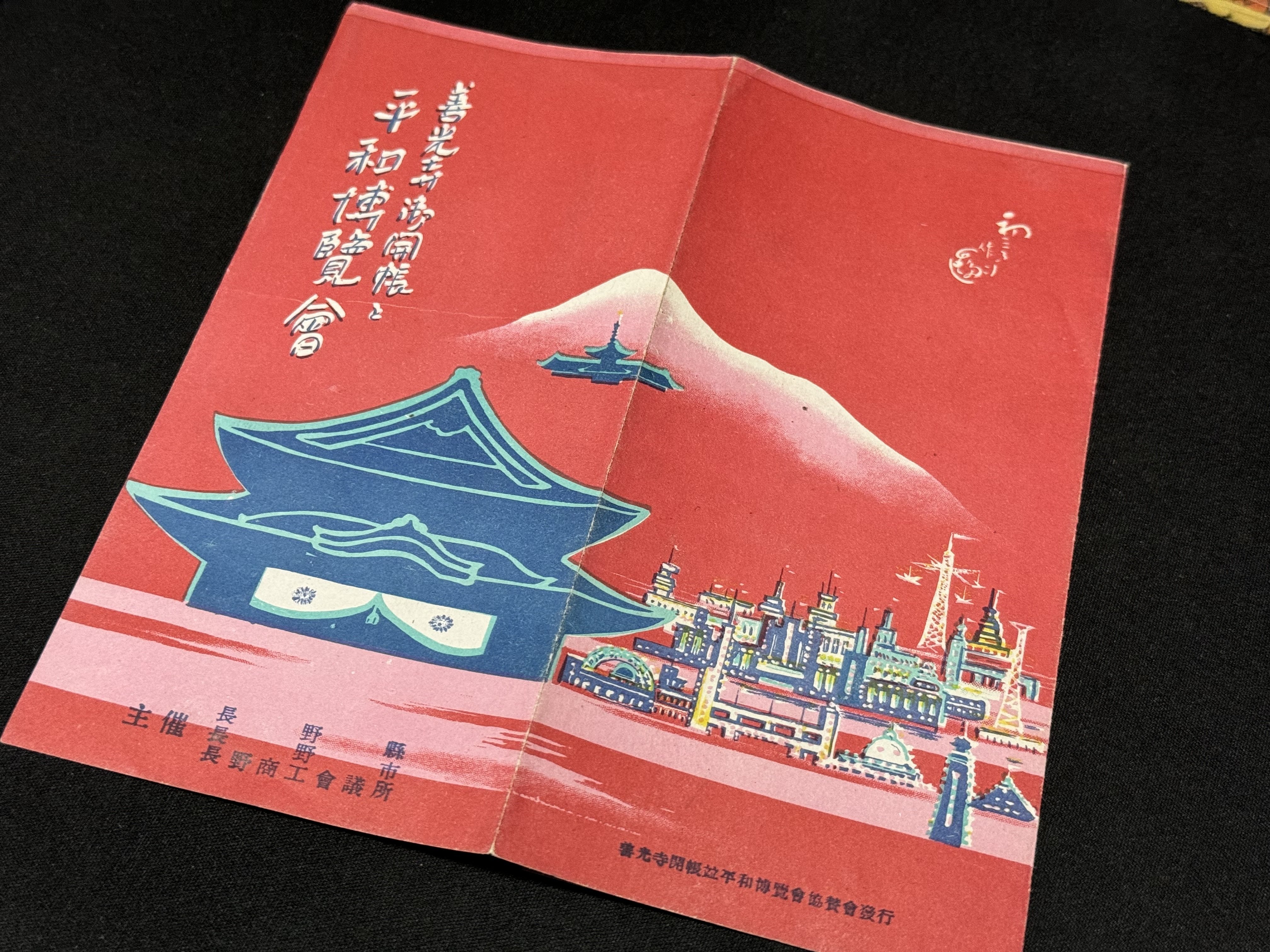 敗戦後しばらくの1949（昭和24）年、長野市では善光寺御開帳と