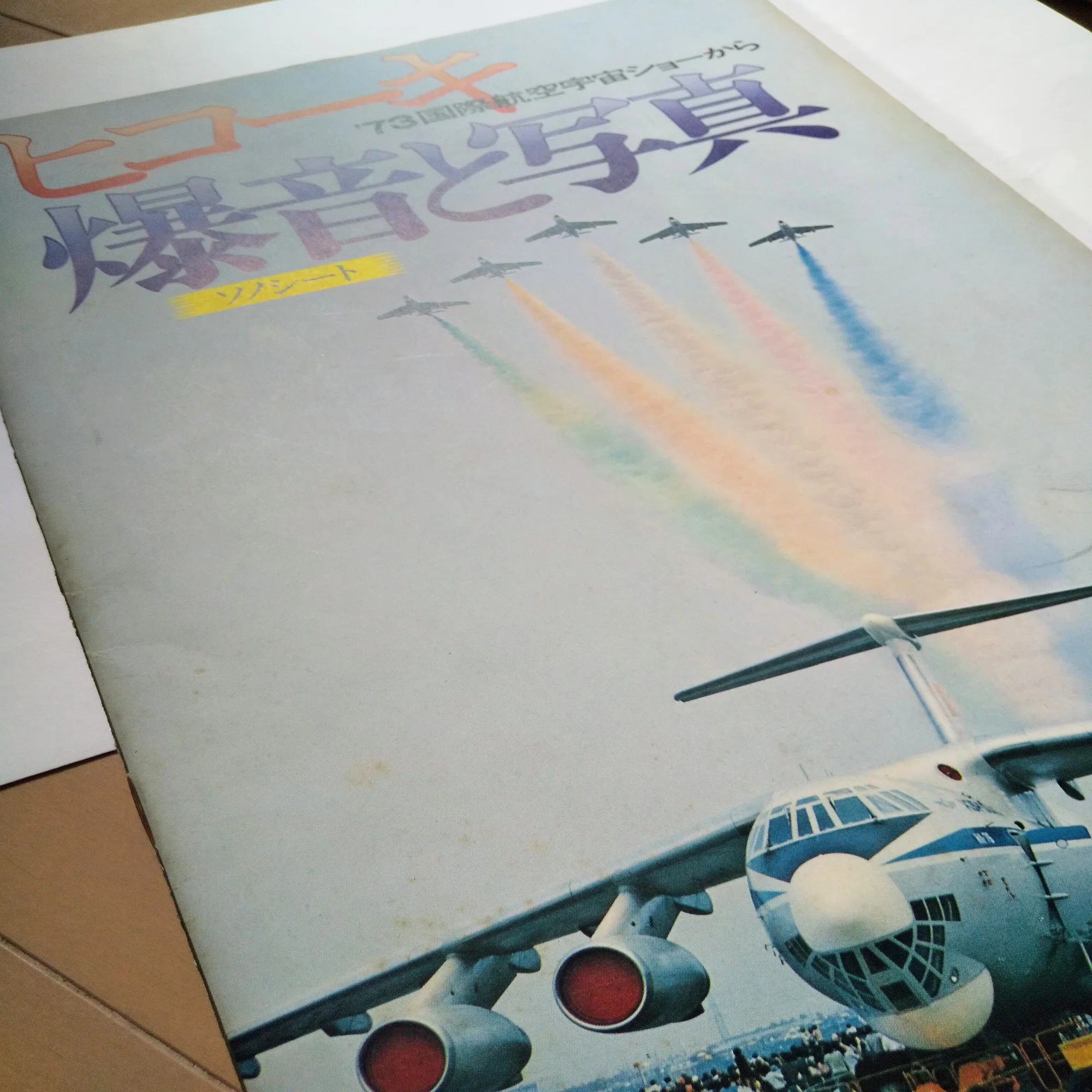 chapter3. 1973✈第4回国際航空宇宙ショー @入間｜tacSS