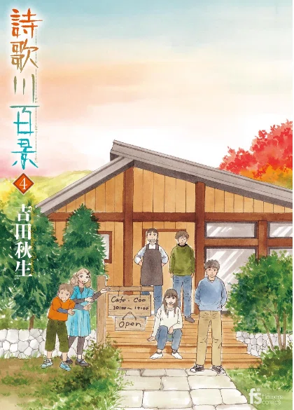 吉田秋生（1956.8.12- ）『詩歌川百景 4 flowers コミックス』小学館
