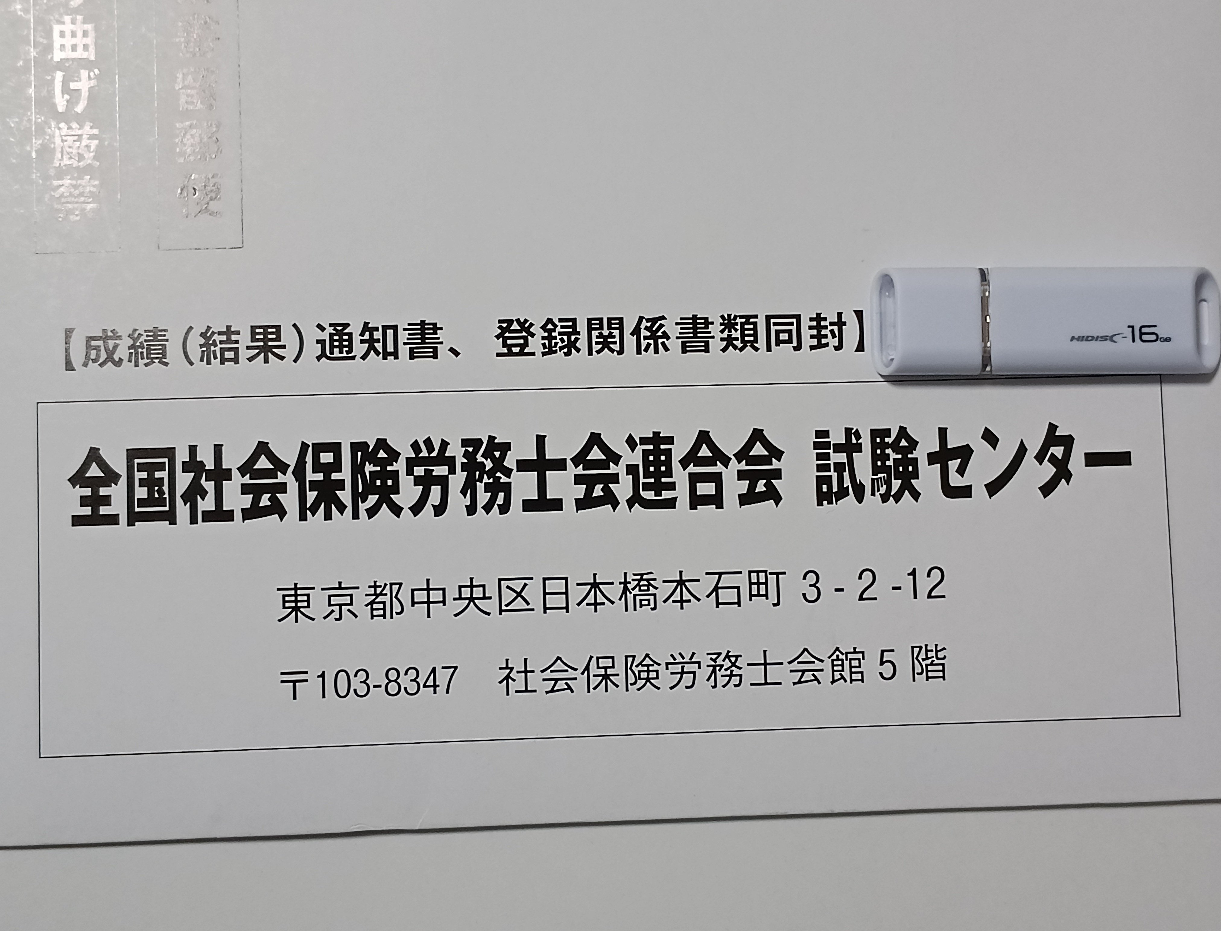 社労士試験の合格証書到着｜平繁無忙 Hirashige Mubou