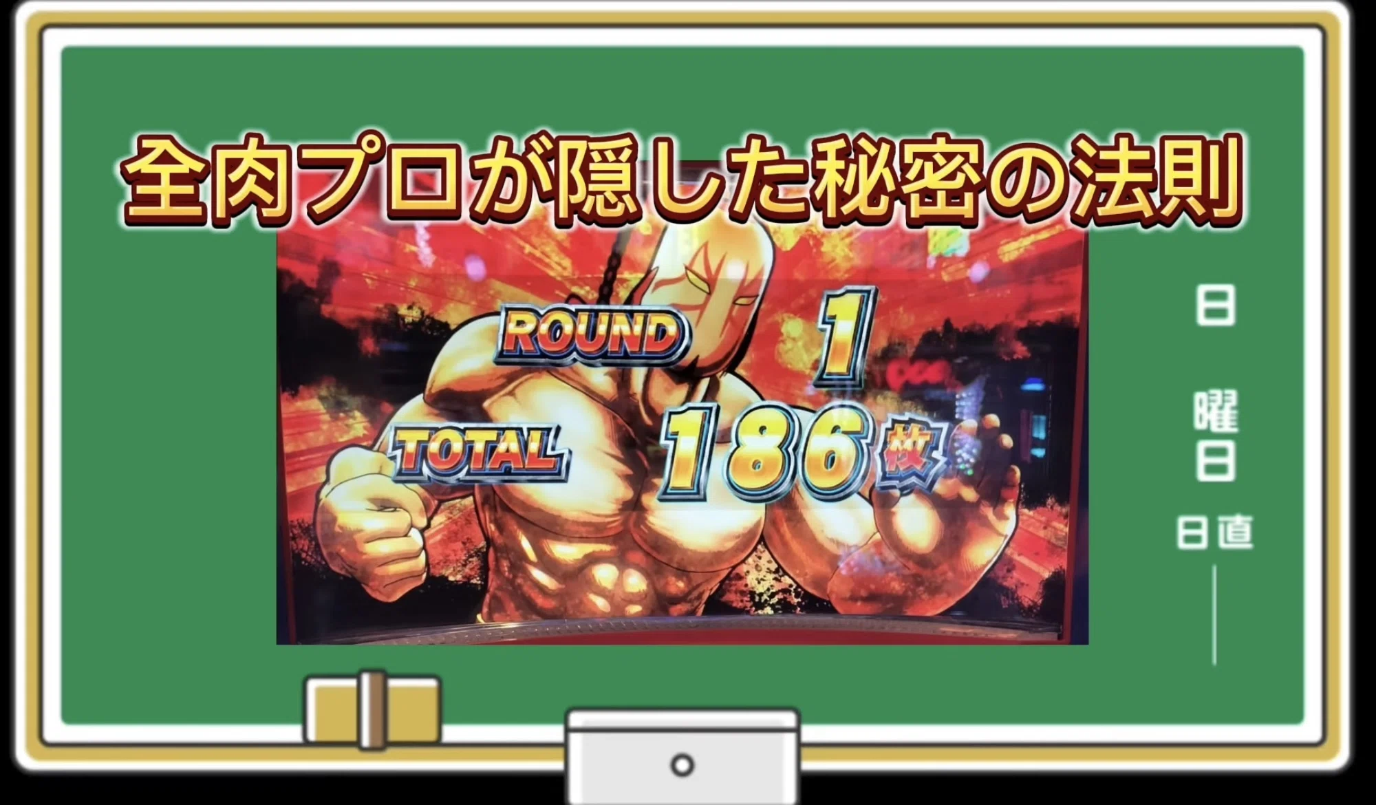 スマスロ キン肉マン攻略！モンゴルマン終了画面出現の秘密を徹底解説
