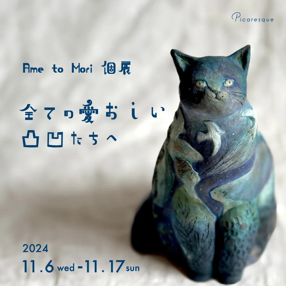 全ての愛おしい凸凹たちを讃えて祝福したい】Ame to Mori インタビュー