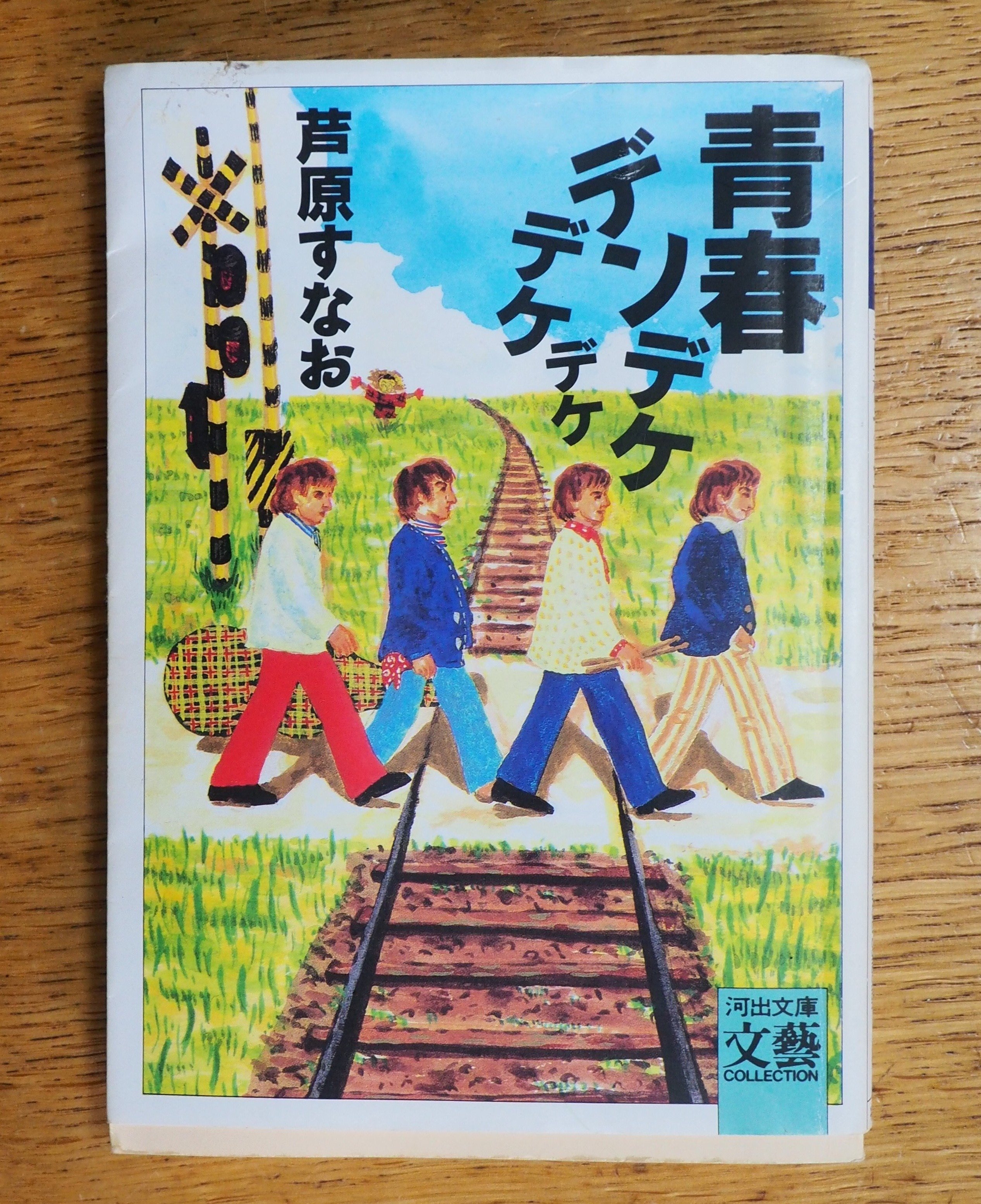 Amazon.co.jp: 青春デンデケデケデケ [VHS] : 林泰文, 大林宣彦