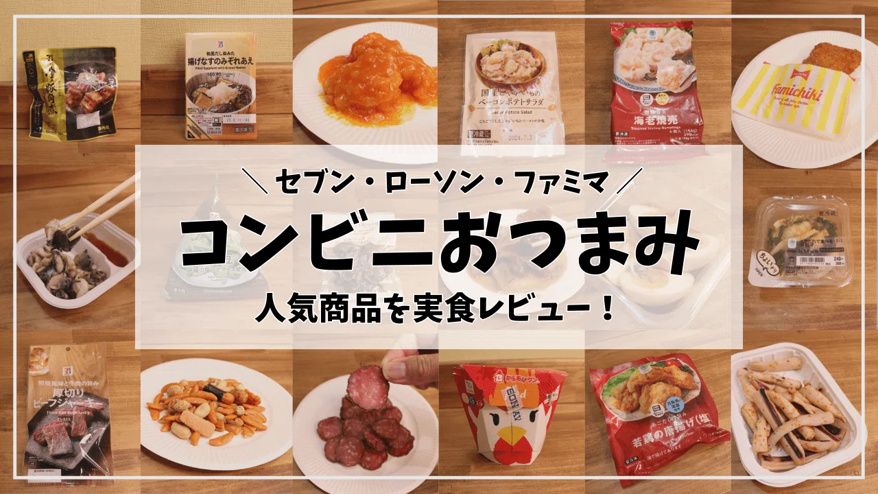 ローソン おつまみ ランキング