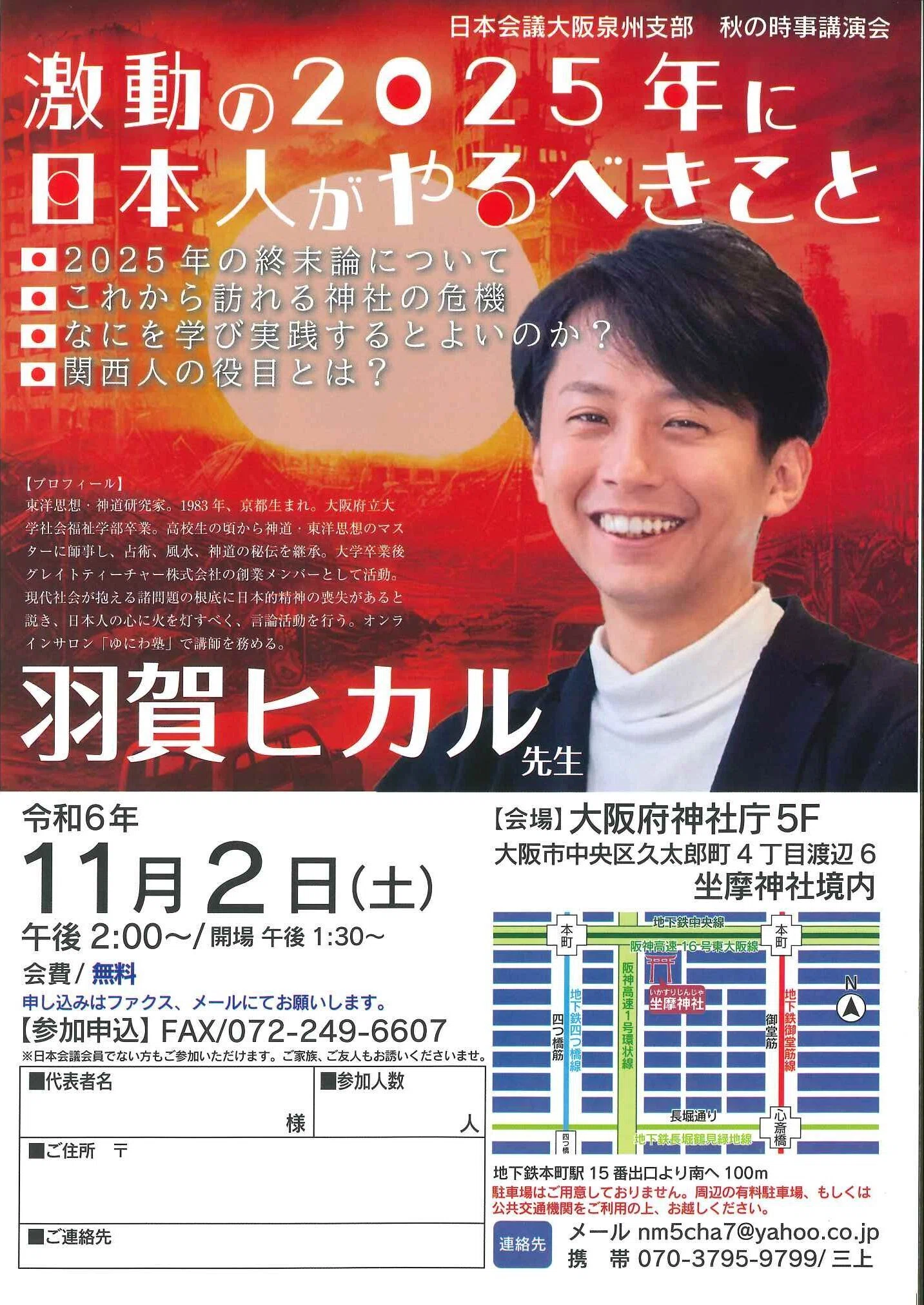 開催終了)【大阪】令和6年11月2日(土) 無料講演会「激動の2025年に日本