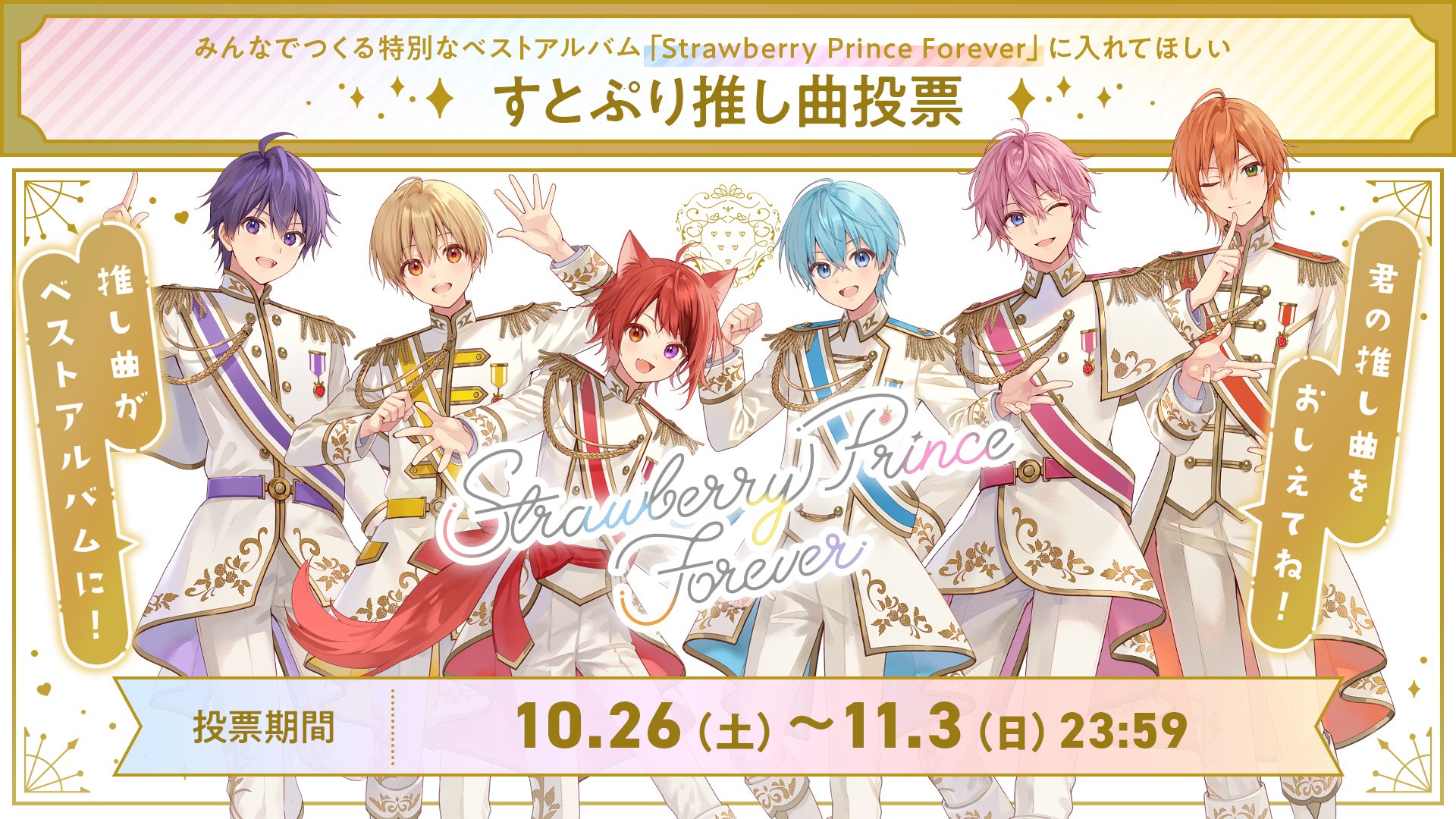 みんなで一緒につくる！『すとぷり BEST ALBUM 