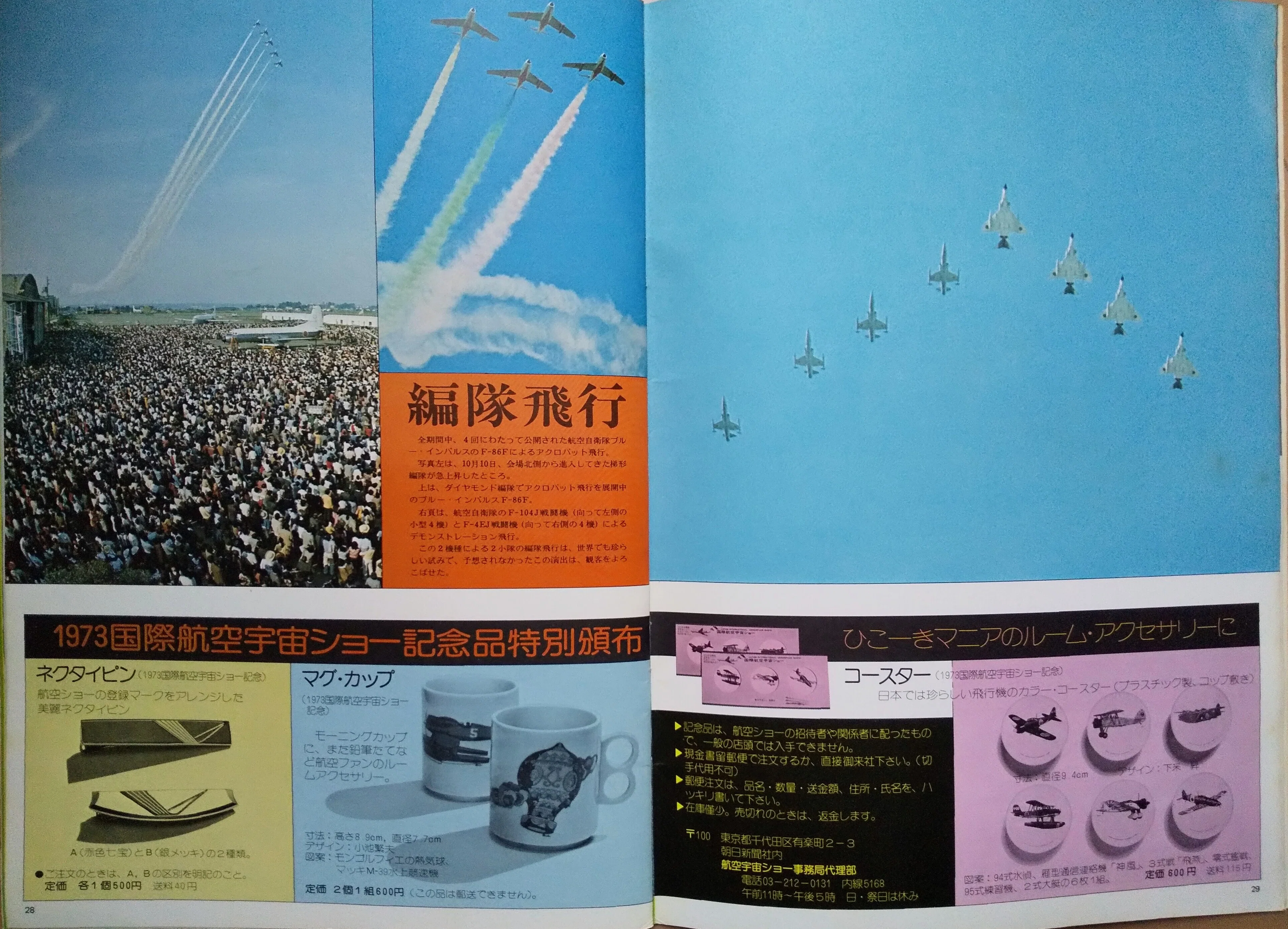 chapter3. 1973✈第4回国際航空宇宙ショー @入間｜tacSS
