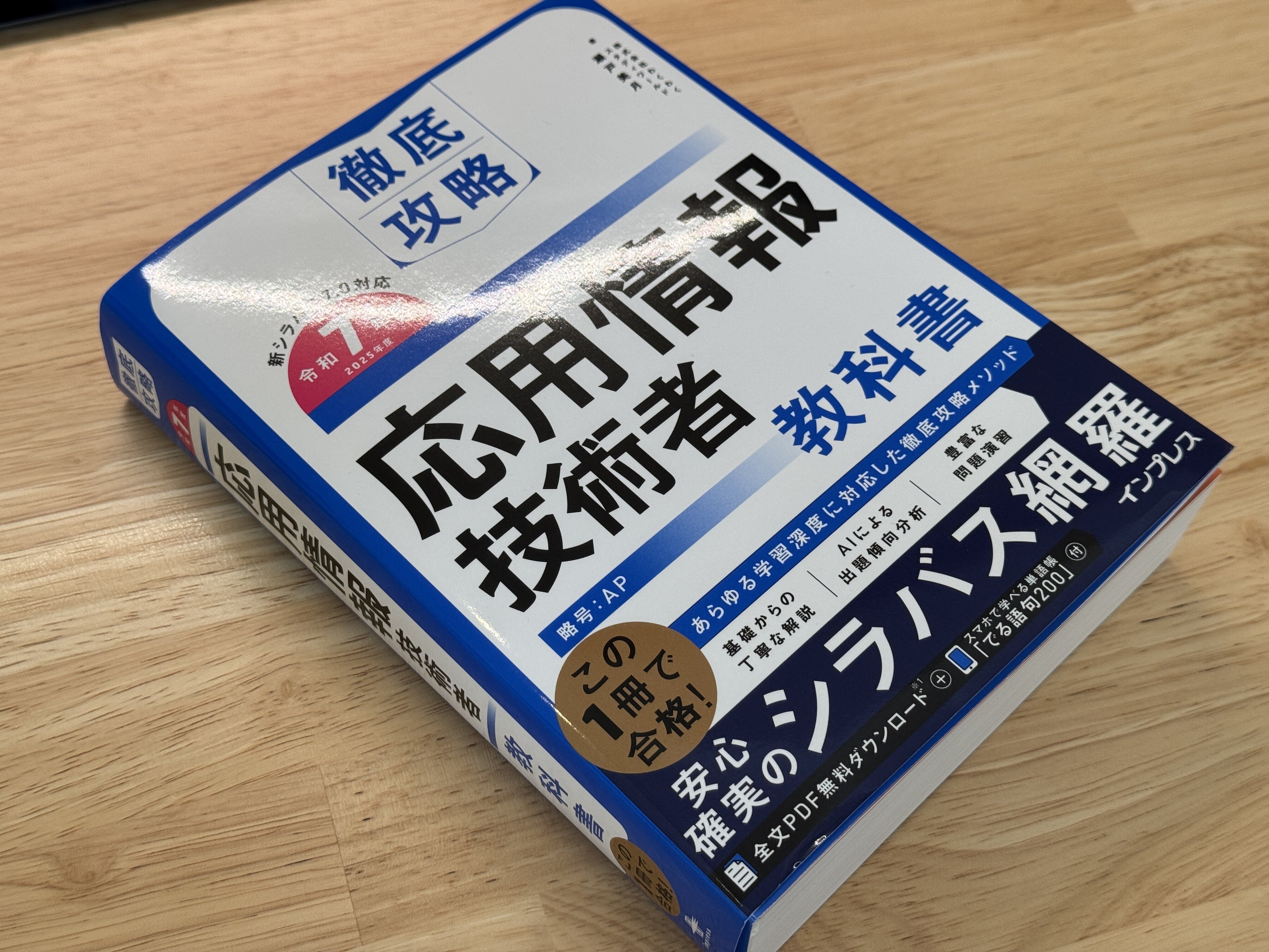 ようやく令和7春期のAP教科書が出始めた｜tom_R7秋期PM試験