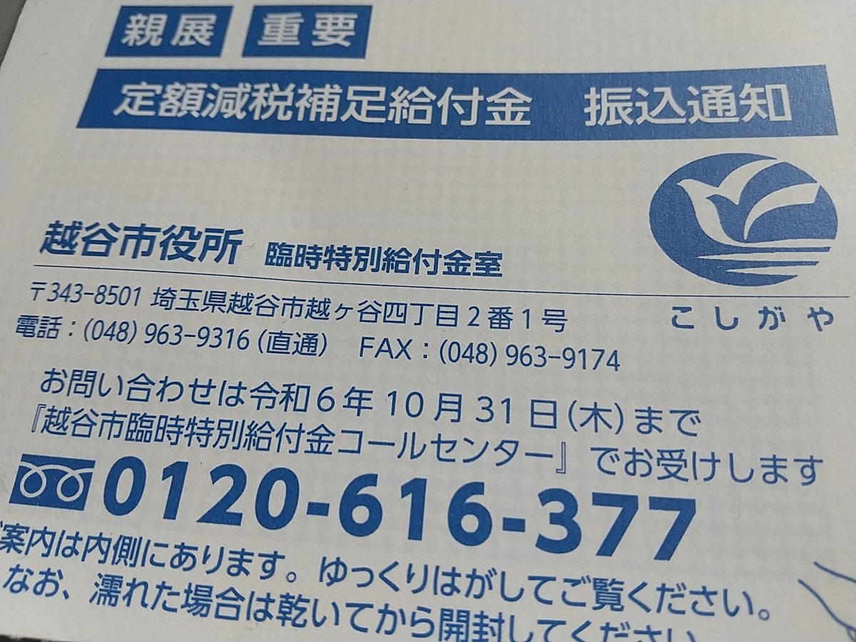 越谷市役所から来たハガキ、定額減税補足給付金振り込み通知と書いてある