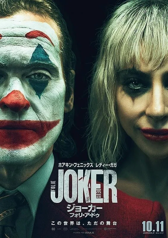 映画『ジョーカー フォリ・ア・ドゥ』はジョーカーといという概念 