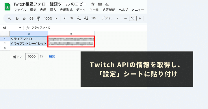 Twitch APIの情報を取得し、「設定」シートに貼り付け