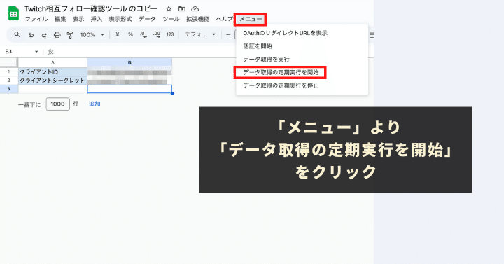 メニューより「データ取得の定期実行を開始」をクリック