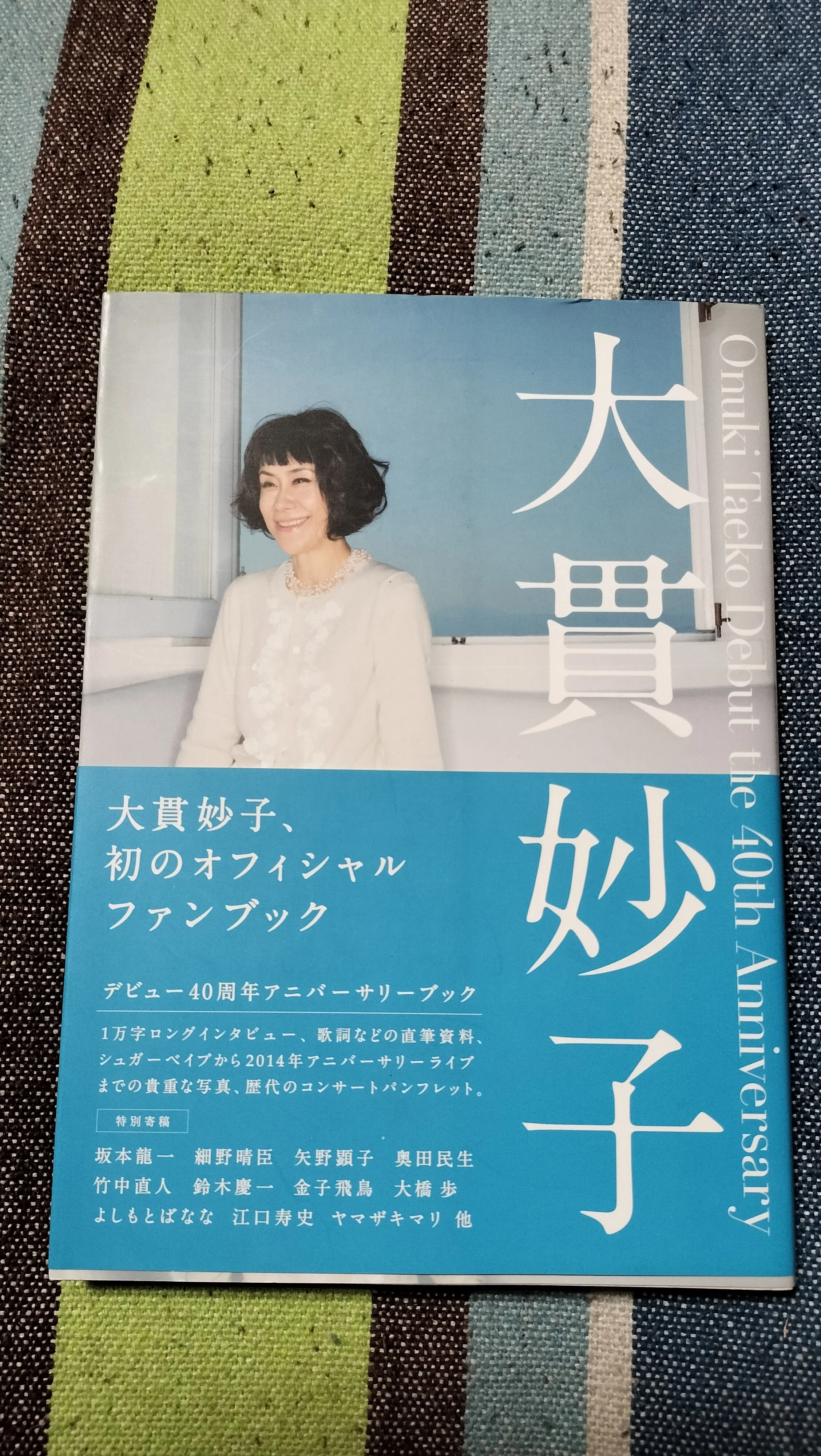 読書日記〜大貫妙子「デビュー40周年アニバーサリーブック