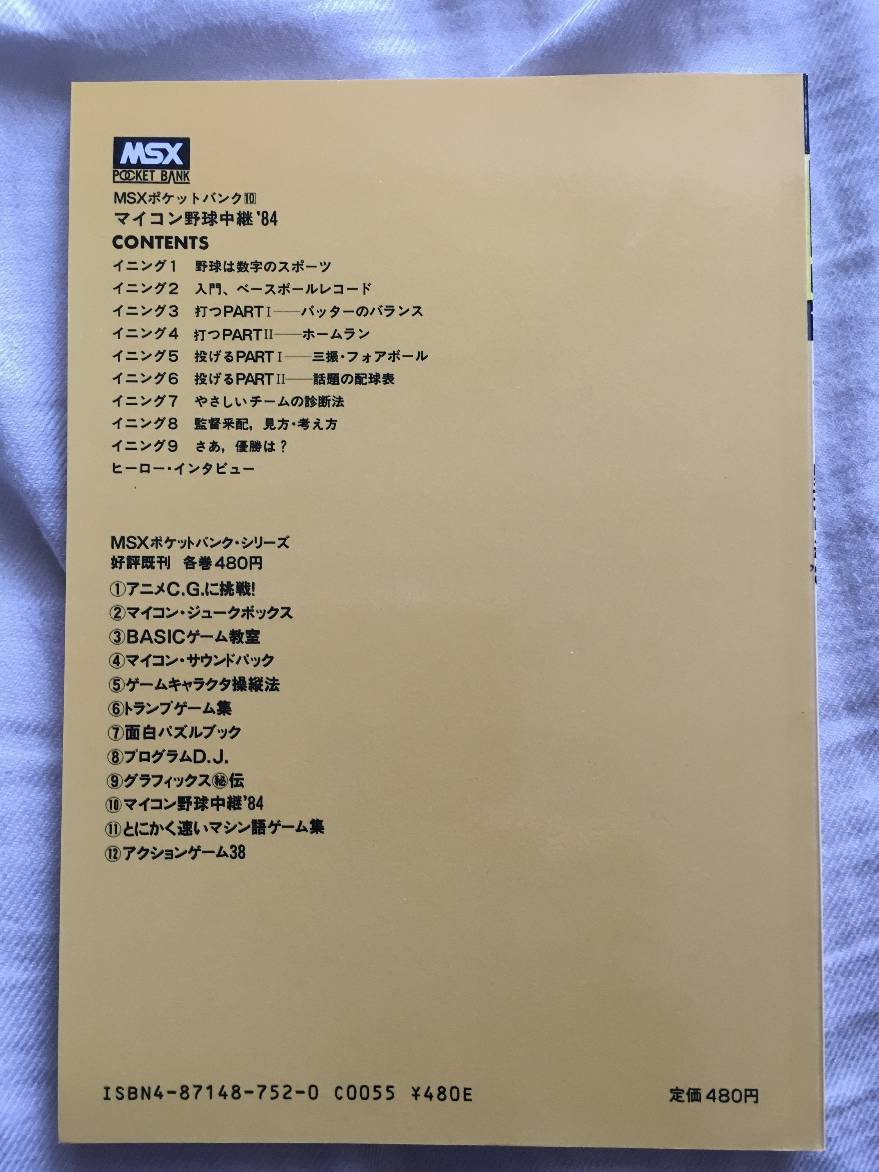 MSXポケットバンク#10｜ マイコン野球中継'84｜たい ｜ 旅行初心者