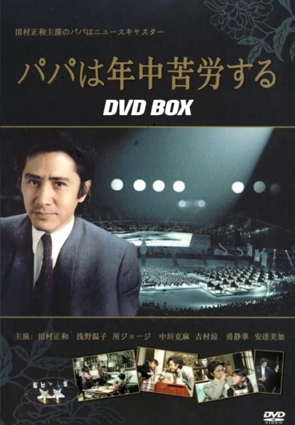 パパは年中苦労する DVD BOX 田村正和 浅野温子 黒木瞳｜bldvd