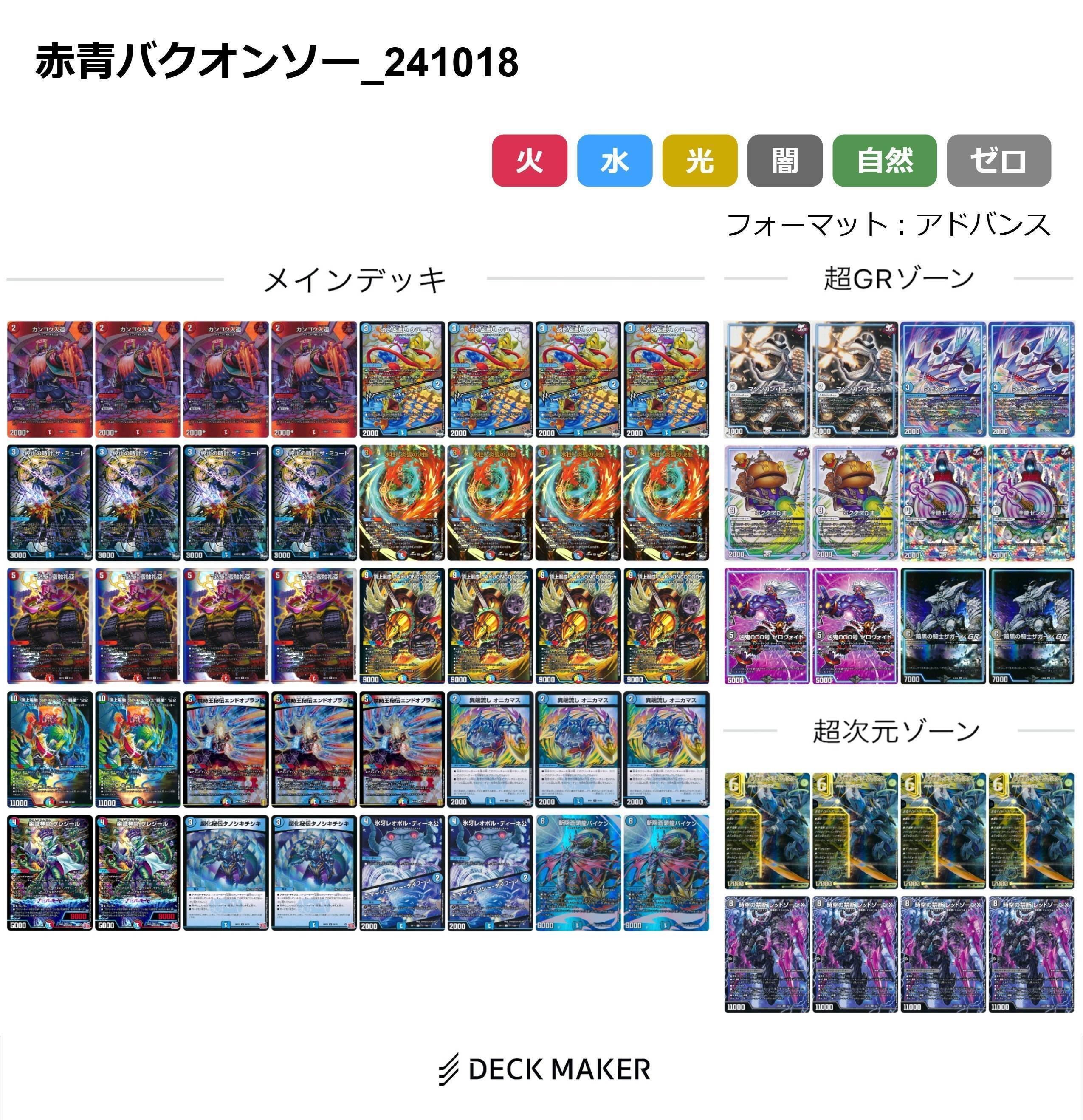 デュエルマスターズ ラッカバクオンソー デッキ アドバンス 次元 GR 付き デュエマ アドバンスCS】「ABOOKCS(2025/3/9)」結果 ラッカバク
