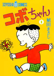 ギャグ/4コマ漫画千冊 245〜304冊目 『コボちゃん』 全60巻 感想