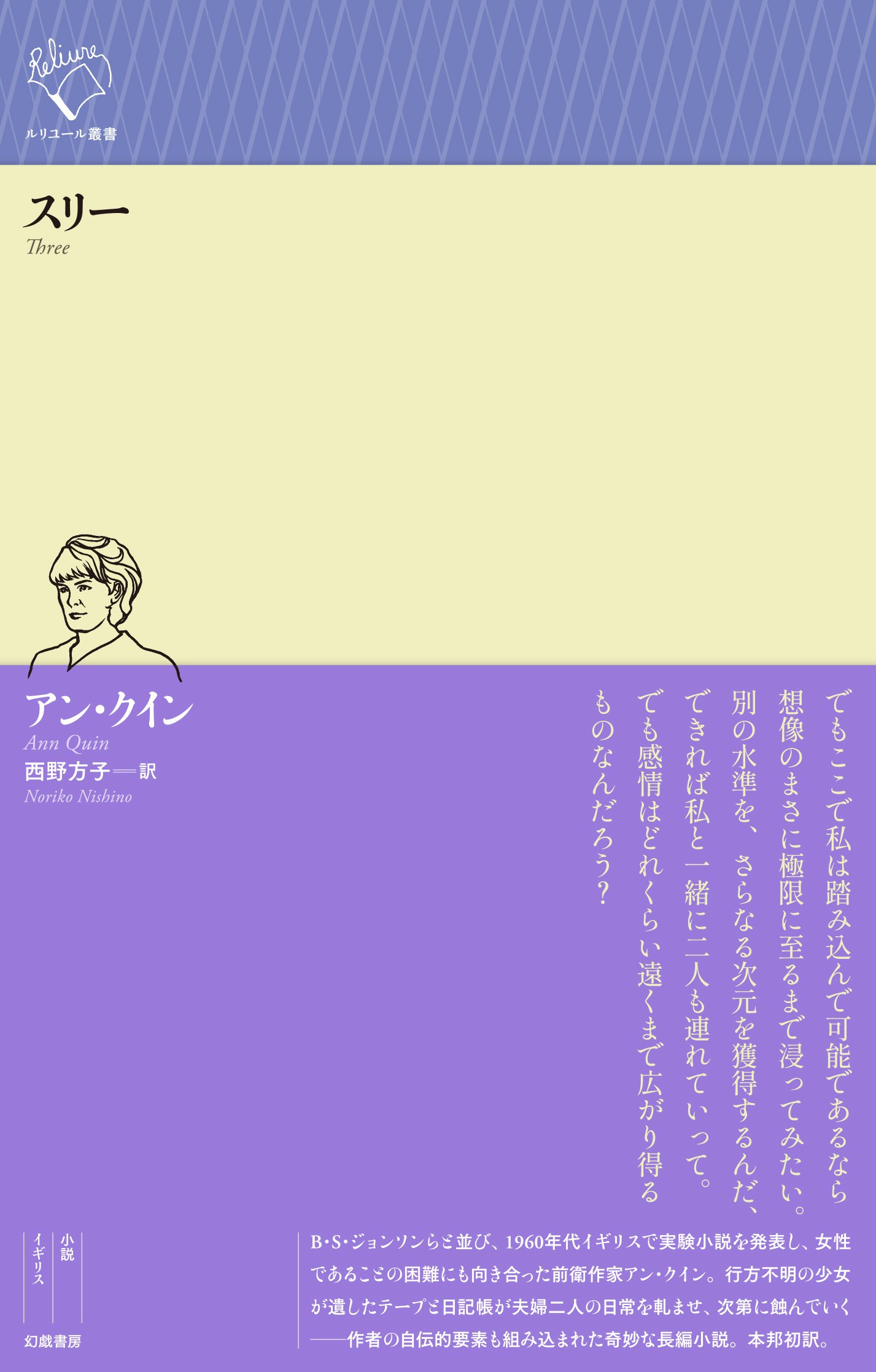 アン・クイン『スリー』訳者解題（text by 西野方子）｜幻戯書房