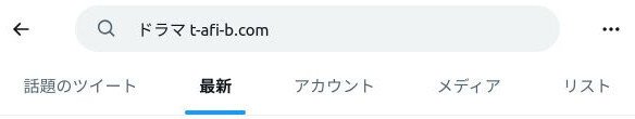 Xでafbのアフィリエイトリンク付きポストを検索するにはt-afi-b.comと検索する