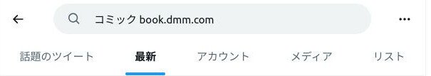 DMMのコミックなどはbook.dmm.comと指定して検索する