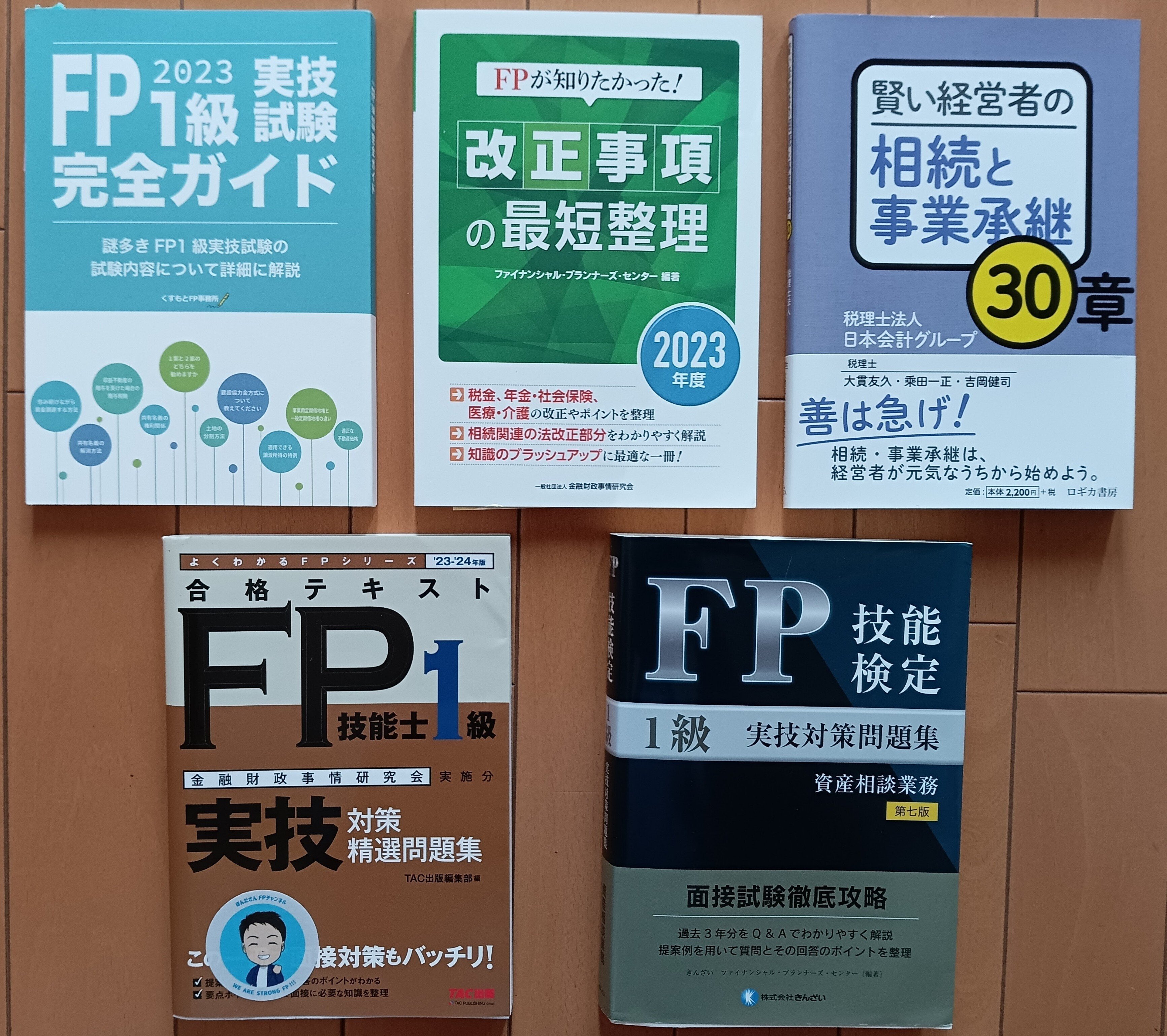 FP1級実技試験 使用した参考書｜なおなお_FPと宅建界隈