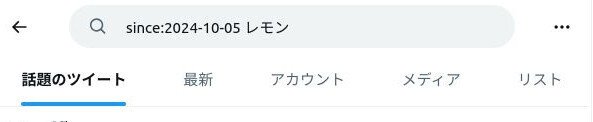 Xで指定した日時以降を検索したい時にはsinceを使う