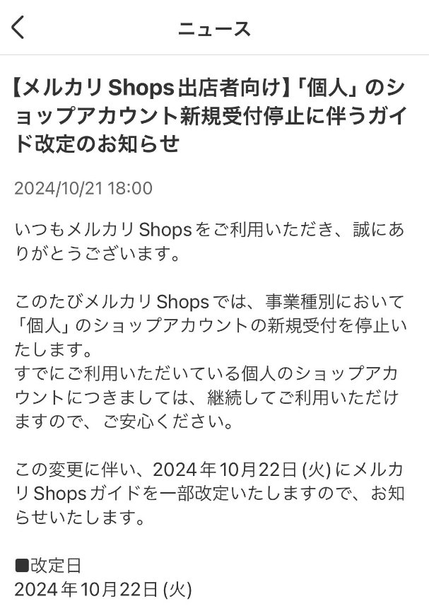 メルカリショップのご案内 メルカリSHOPSに個人申請が出来ないからって諦めないで｜tomosan