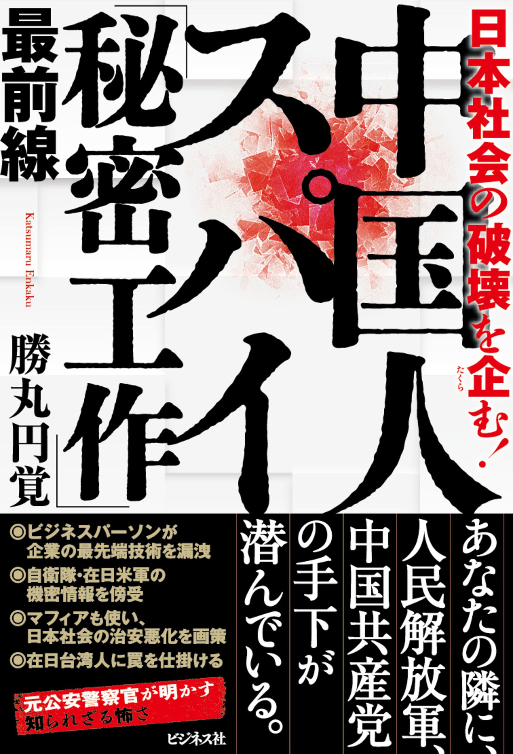 スパイは“身近にいる” ／ 勝丸円覚『中国人スパイ「秘密工作」最
