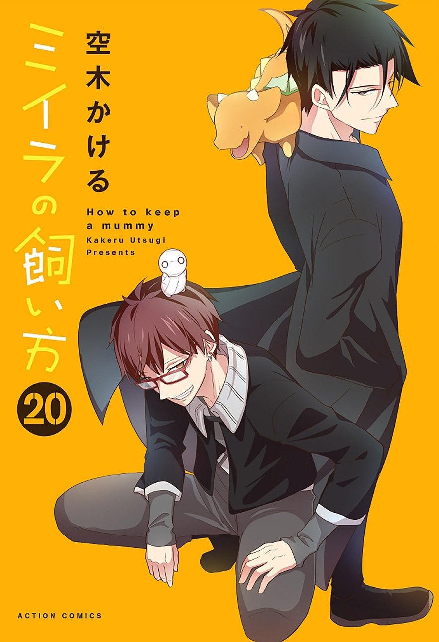ミイラの飼い方　1〜18巻　空木かける ミイラの飼い方(1) (アクションコミックス(comico BOOKS)) | 空