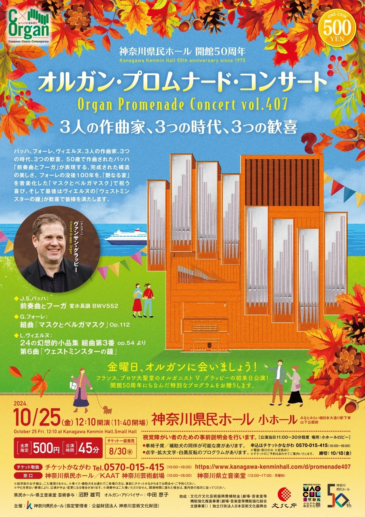 鑑賞サポート】10/25 神奈川県民ホール 『オルガン・プロムナード